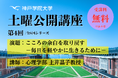 こころに余白を持とう！毎日を軽やかに生きるためのヒント 神戸学院大学「土曜公開講座」11月8日開催