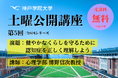 認知症を正しく理解して、毎日を健やかに 神戸学院大学「土曜公開講座」11月15日開催