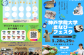 【神戸学院大学×神戸ハーバーランドｕｍｉｅ】まなびーフェスタ 3/28・3/29開催！