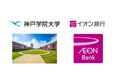 【神戸学院大学 × イオン銀行】産学連携による「次世代金融教育プログラム」開発プロジェクト始動！