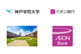 【神戸学院大学 × イオン銀行】産学連携による「次世代金融教育プログラム」開発プロジェクト始動！