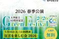 神戸学院大学グリーンフェスティバル2026「狂言をたのしむ会」開催 ― 笑いと伝統の舞台
