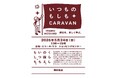 楽しく学ぶ防災イベント「いつものもしもCARAVAN 神戸」に神戸学院大学が参加