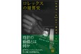 【製造業関係者必見】スイスの小さな時計メーカーはなぜ世界最高峰のブランドを生み出せたのか？『ロレックスの経営史：「ものづくり」から「ゆめづくり」へ』刊行！