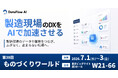 いよいよ7月1日開幕！チャットで製造現場を自動化する『DataFlow AI』が「第38回 ものづくり ワールド [東京]」に出展