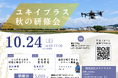 【滋賀 東近江】猛暑に備える米づくりを学ぶ 10/24(土) にじのきらめき栽培研修会を開催。農研機構らと連携し、多収の事例を公開