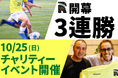 ラモス親子設立「CARIOCA FC」開幕3連勝、15得点・無失点！10月25日にチャリティーサッカーイベント開催