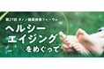 【会場締切まで1週間】第27回ダノン健康栄養フォーラム10月4日(土)「ヘルシーエイジングをめぐって」丸ビルホールにて開催