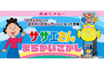 アーケードゲームの最新作『サザエさん まちがいさがし』が登場！