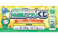 PASELIポイントが当たる！「冬はもうすぐ！PASELIアプリくじ」を開催！