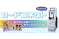 『カードコネクト』の全てのカードがホログラム印刷になってパワーアップ！