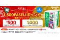 最大1,500ポイント！「年末年始！PASELIチャージ機キャンペーン」を開催！