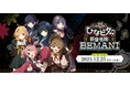 『音戯探偵ひなビタ♫ 調査依頼:BEMANI』開催決定！