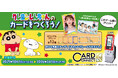 『カードコネクト』に『クレヨンしんちゃん』デザインが新登場!