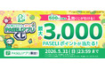 「PASELI16周年記念！春のPASELIアプリくじ」キャンペーンを開催！