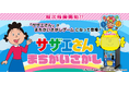 『サザエさん まちがいさがし』が順次稼働開始！