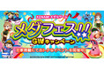 「KONAMIメダルゲーム メダフェス！！ ～GWキャンペーン～」を開催！