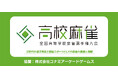 コナミアーケードゲームスが「第２回全国高等学校麻雀選手権大会」に協賛