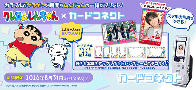 『カードコネクト』に『クレヨンしんちゃん』の新作デザイン登場！