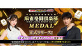 『コナステ メダルコーナー』アプリに「麻雀格闘倶楽部 MEDAL」が新登場！