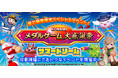 メダルゲームのお得なゲーム内イベント「KONAMIメダルゲーム大感謝祭 サマードリーム」を開催！