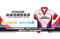 「KONAMI麻雀格闘倶楽部」新ユニフォームを公開！