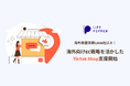 TikTok Shop の出店・運用からマーケティング支援までを包括サポート