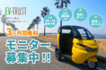 【無料モニター店募集】3ヶ月間小型三輪EVモビリティのモニター店
