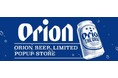 成田空港 第２ターミナルに「ORION BEER LIMITED POPUP STORE in Narita Airport」が9月11日から期間限定オープン！