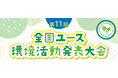 「第11回全国ユース環境活動発表大会(地方大会)」皆さまからのご応募をお待ちしています!