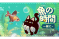 『一緒に!魚の時間』Steam ニューゲームフェスティバル出展を発表、新しい体験版が即日公開