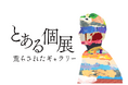 自ら描いた絵を“破壊”するという大胆な手法を用いた、体験型アート展「とある個展 荒らされたギャラリー」大阪・名古屋で開催決定
