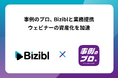 【Bizibl×事例のプロ】ウェビナーの「資産化」を加速させる業務提携を開始