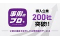 “導入事例”でB2Bマーケティングを最大化させる『事例のプロ』、導入企業数200社を突破