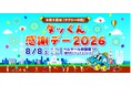 8/8（土）は、大人も子どもも　秋葉原へ！『タッくん感謝デー2026』（8月5日は『タクシーの日』）開催