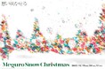 目黒の街で「だれかを想う」ーMeguro Snow Christmas 2025 開催決定ー