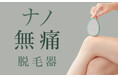 【数量限定】脱毛新習慣を約65%OFFで！痛みゼロの画期的sumirenナノガラス脱毛器が登場！「こするだけ」で毛も角質もWケア