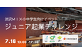 【7/18開催・参加無料】小中学生が"自分の会社"をつくる一日 — 埼玉大学・埼玉縣信用金庫と連携した実践型起業教育「ジュニア起業チャレンジ」を渋沢MIXで開催