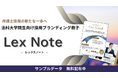 【法律事務所必見|無料サンプル提供中】法律事務所の採用戦略を革新する新媒体『Lex Note』誕生 ― 在学中の司法修習生に直接届く業界初のブランディング冊子