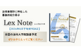 法律事務所紹介メディア「LexNote」を2026年8月下旬に創刊