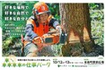「森林の仕事パーク」有楽町駅前広場にて10月12日(日)・13日(月・祝)に開催決定!VRによる伐倒作業の疑似体験や木工製品づくり森林で働くプロフェッショナルによるトークショーなど