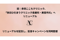 旧：赤羽ここちクリニック、クリニック名を「赤羽ひだまりクリニック皮膚科・美容外科」へ改称しリニューアルオープン