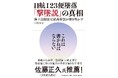 日航123便墜落「撃墜説」に徹底反論。海上自衛隊元海上幕僚副長・真殿知彦氏の特別講演会を長江CUBEで開催