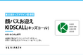 「顔パスお迎えKIDSCALL」が第20回キッズデザイン賞を受賞