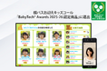 【保育×顔認証】「インターホン対応」をゼロに。顔パスお迎えシステム『KIDSCALL』が「BabyTech® Awards 2025-26」認定商品に選出