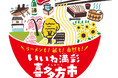 喜多方ラーメンだけじゃない!喜多方を食べつくす!?「いいね満彩!喜多方まるごとフェス」渋谷で初開催!