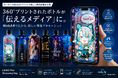 360°プリントされたボトルが「伝えるメディア」に。WebARによる新しい商品体験をRoland DG主催イベント「LSINC Peri Discovery Day」で初公開