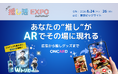 【推し活EXPO出展】推し活で地域の回遊性を高める新提案！異なるグッズや場所など条件を“2つそろえる”ことで限定コンテンツが解放されるARシステムを公開。