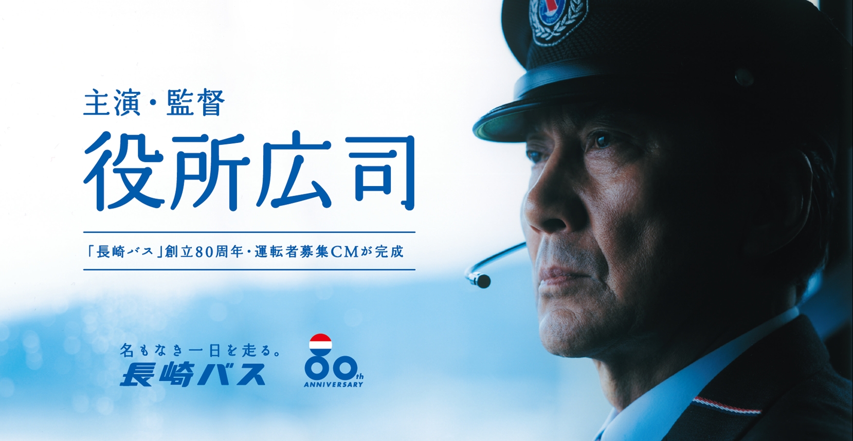 主演 監督 役所広司 長崎バス 創立80周年 運転者募集cmが完成 長崎自動車株式会社のプレスリリース