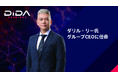 DIDA、業界の重鎮ダリル・リー氏をグループCEOに任命 ―グローバル展開の新たなフェーズへ ―